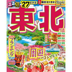 るるぶ 東北 '27 超ちいサイズ