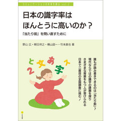 日本の識字率はほんとうに高いのか？　「当たり前」を問い直すために