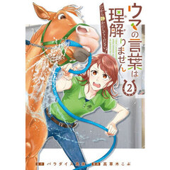 ウマの言葉は理解りませんだから静かにしてください！２