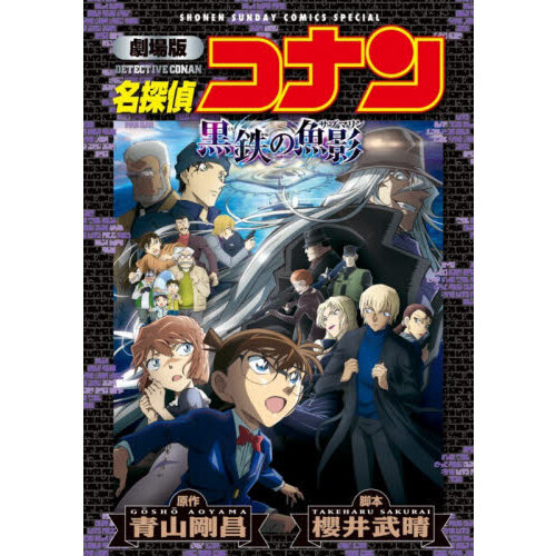名探偵コナン黒鉄の魚影 劇場版 通販｜セブンネットショッピング