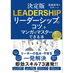 「リーダーシップのコツ」をマンガでマスターできる本　決定版