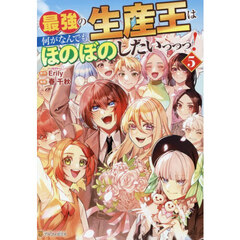 最強の生産王は何がなんでもほのぼのしたいっっっ！　５