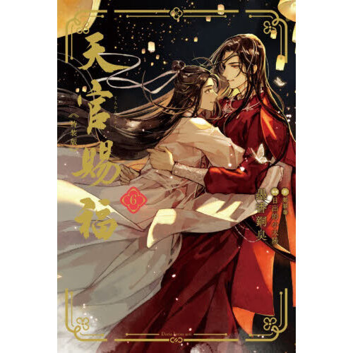 本 天官賜福 1-6巻セット ドイツ語