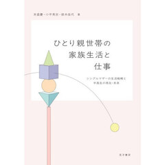 ひとり親世帯の家族生活と仕事　シングルマザーの生活戦略と中高生の現在・未来