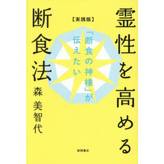 霊性を高める断食法　「断食の神様」が伝えたい　実践版