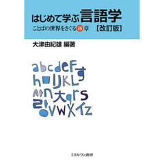 はじめて学ぶ言語学　ことばの世界をさぐる１６章　改訂版