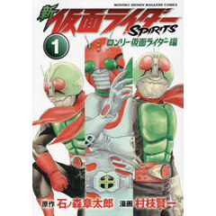 新仮面ライダーＳＰＩＲＩＴＳロンリー仮面ライダー編　１