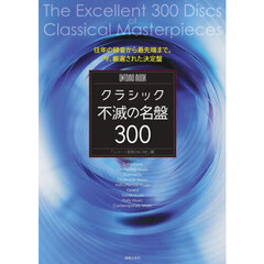 クラシック不滅の名盤３００