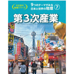９つのテーマでみる日本と世界の地理　７　第３次産業