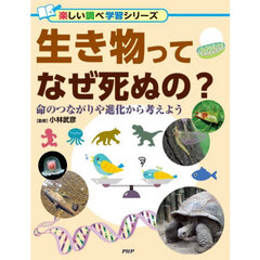 生き物ってなぜ死ぬの？　命のつながりや進化から考えよう