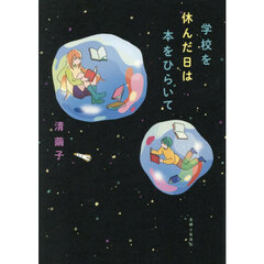 学校を休んだ日は本をひらいて
