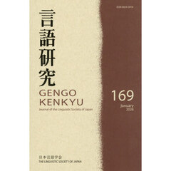 言語研究　１６９