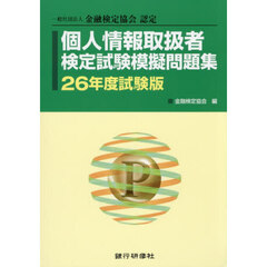 個人情報取扱者検定試験模　２６年度試験版
