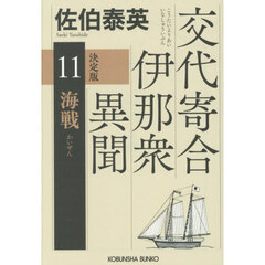 海戦　長編時代小説　交代寄合伊那衆異聞　１１　決定版
