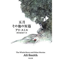五月その他の短篇