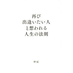 再び出逢いたい人と想われる人生の法則