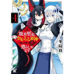 腹黒聖女、拾ったケモミミ邪神と一緒に今日も悪を懲らしめます　１
