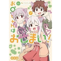 特装版 お兄ちゃんはおしまい！ 11【共通特典：描き下ろしペーパー】
