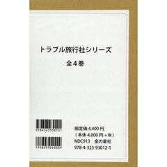 トラブル旅行社シリーズ　全４巻