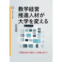 教学経営推進人材が大学を変える　「学修者本位の教育」の実現に向けて
