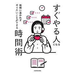 時間に追われずやりたいことができる すぐやる人になる時間術