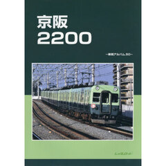 京阪２２００