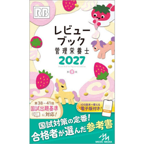 レビューブック管理栄養士 2027 通販｜セブンネットショッピング