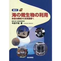 海の微生物の利用　未知の探索から未来産業へ　新訂
