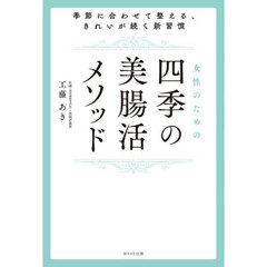 女性のための四季の美腸活メソッド　季節に合わせて整える、きれいが続く新習慣
