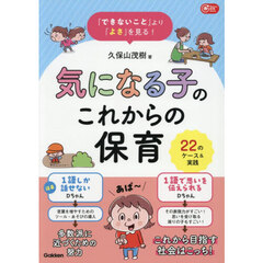「できないこと」より「よさ」を見る！気になる子のこれからの保育　２２のケース＆実践