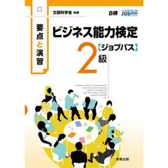 要点と演習ビジネス能力検定ジョブパス２級