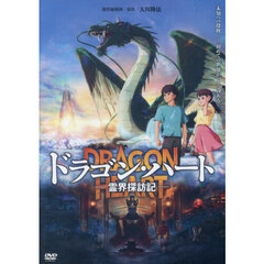 ＤＶＤ　ドラゴン・ハート－霊界探訪記－