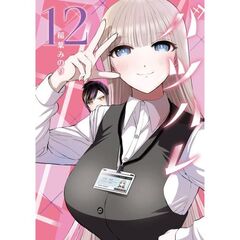 バツハレ　１２