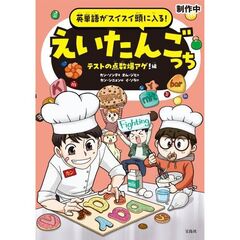 英単語がスイスイ頭に入る! えいたんごっち テストの点数爆アゲ! 編