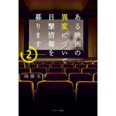ある映画の異変について目撃情報を募ります　２