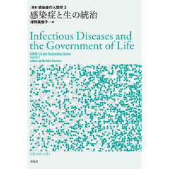 感染症と生の統治