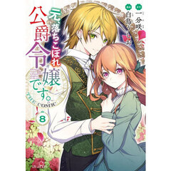 元、落ちこぼれ公爵令嬢です。THE COMIC　８