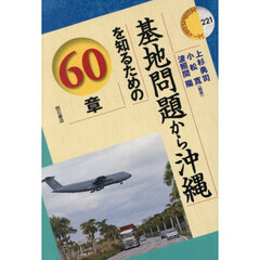 基地問題から沖縄を知るための６０章