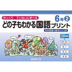 どの子もわかる国語プリント　ゆっくりていねいに学べる　６年２　光村図書の教材などより抜粋