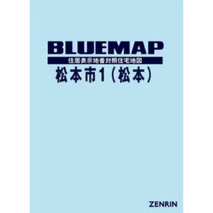 ブルーマップ　松本市　１　松本