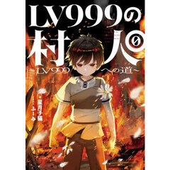 ＬＶ９９９の村人　９