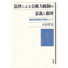 法律による公権力統制の意義と限界　捜査活動規制を題材にして