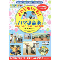どの子もわくわくハマる音楽