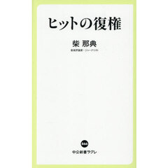 ヒットの復権