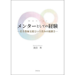 メンターとしての経験　若手教師支援という営みの複雑さ