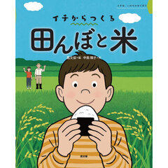 田んぼと米　イチは、いのちのはじまり