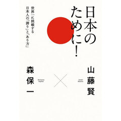日本のために！