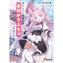 砂上メイド戦艦喫茶あぽかりぷちゅへようこそ