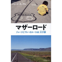 マザーロード　ジョージとブルーのルート６６父子旅