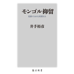 モンゴル抑留　見捨てられた死者たち